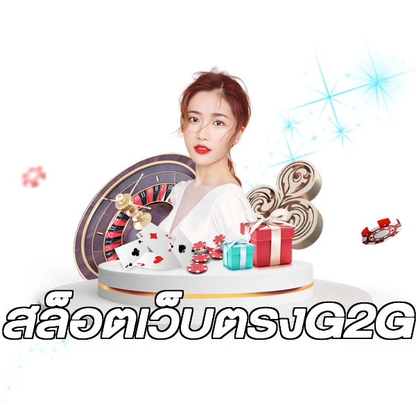 สล็อตเว็บตรงG2G