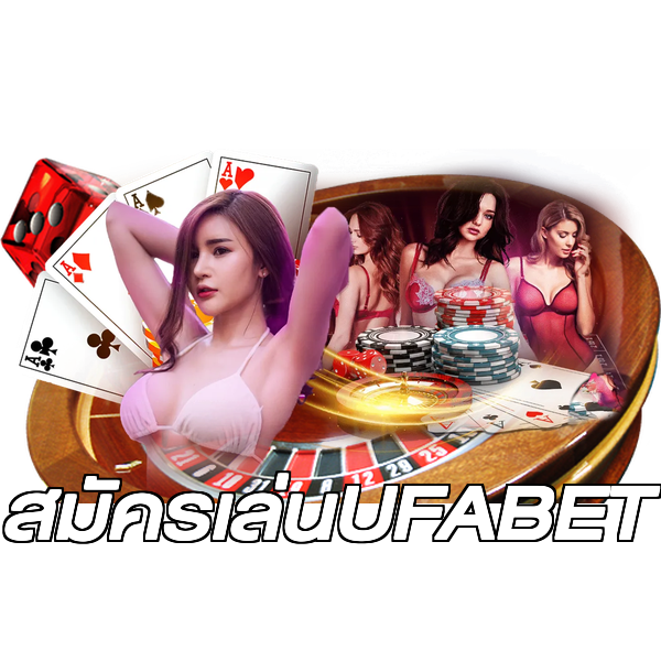 สมัครเล่นUFABET