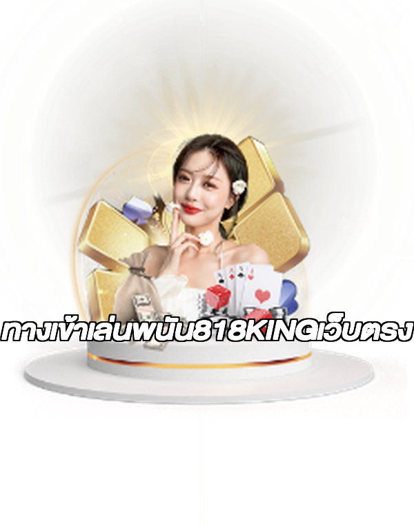 ทางเข้าเล่นพนัน818KINGเว็บตรง