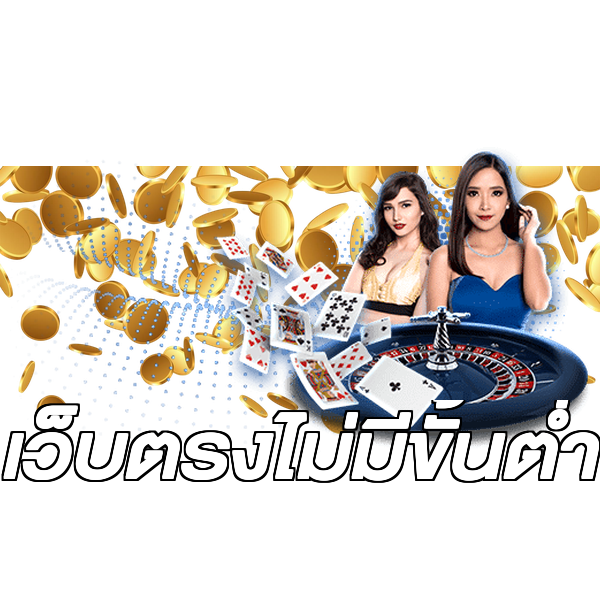 เว็บตรงไม่มีขั้นต่ำ