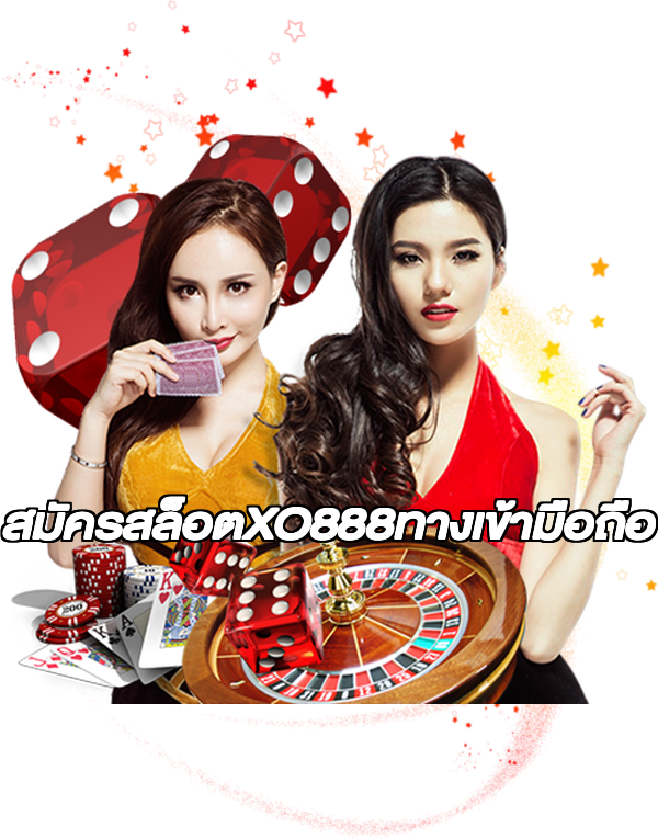 สมัครสล็อตXO888ทางเข้ามือถือ