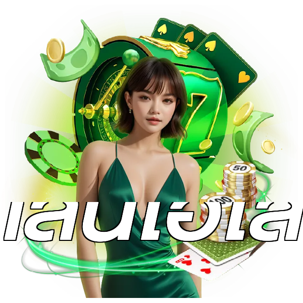 เล่นไฮโล