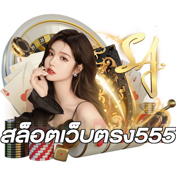 สล็อตเว็บตรง555