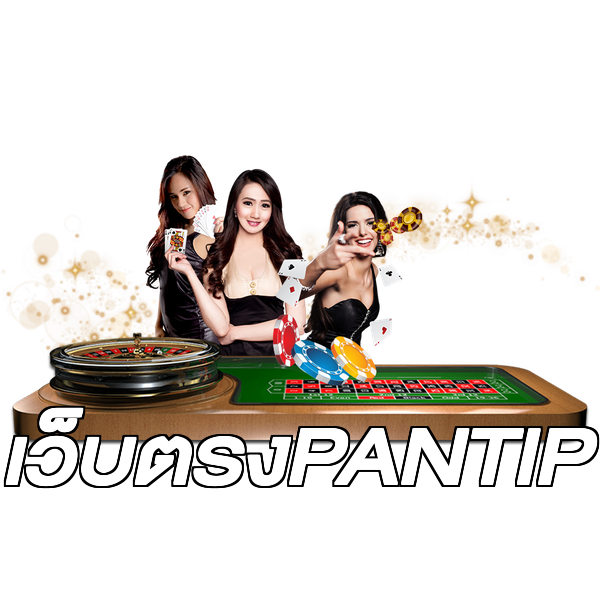 เว็บตรงPANTIP