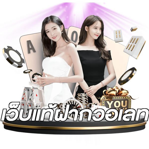เว็บแท้ฝากวอเลท