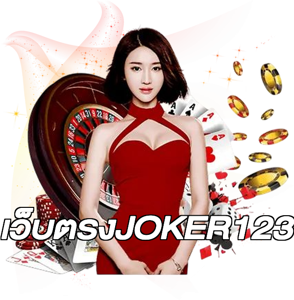เว็บตรงJOKER123