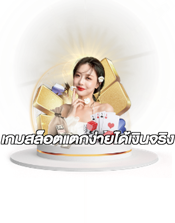 เกมสล็อตแตกง่ายได้เงินจริง