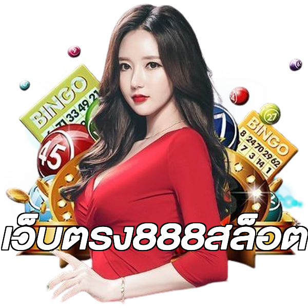 เว็บตรง888สล็อต