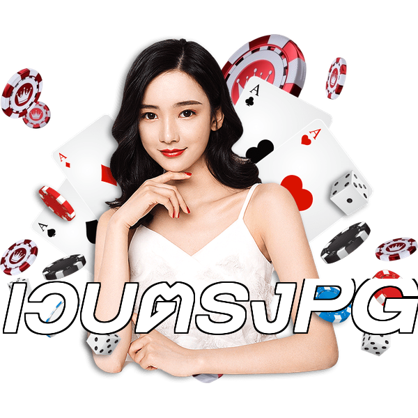 เว็บตรงPG