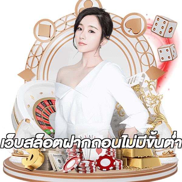 เว็บสล็อตฝากถอนไม่มีขั้นต่ํา