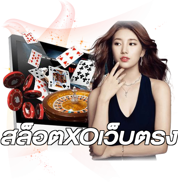 สล็อตXOเว็บตรง
