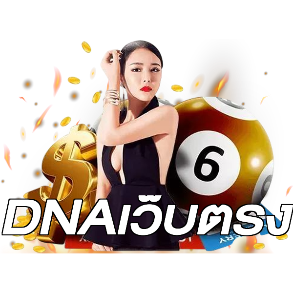 DNAเว็บตรง