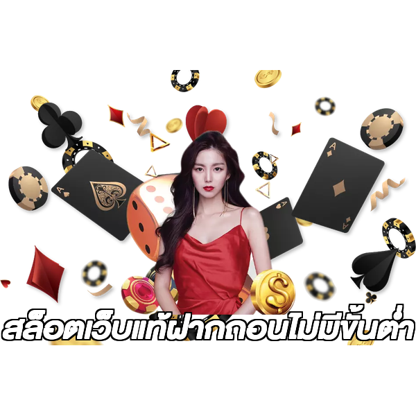 สล็อตเว็บแท้ฝากถอนไม่มีขั้นต่ํา