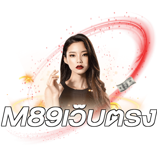 M89เว็บตรง