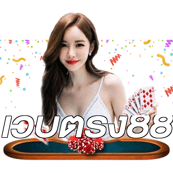 เว็บตรง88