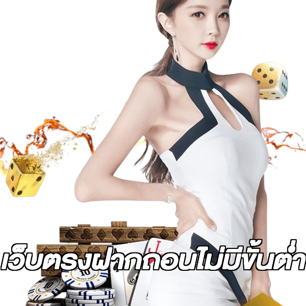 เว็บตรงฝากถอนไม่มีขั้นต่ำ