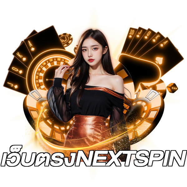 เว็บตรงNEXTSPIN