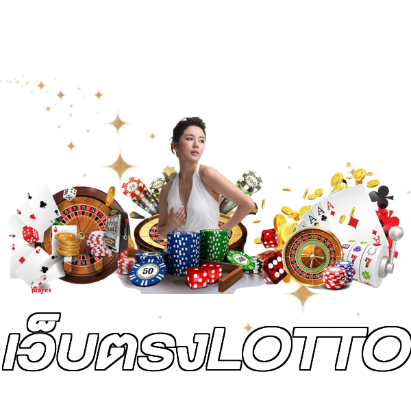 เว็บตรงLOTTO