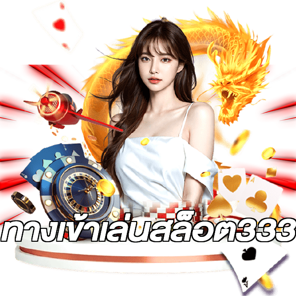 ทางเข้าเล่นสล็อต333