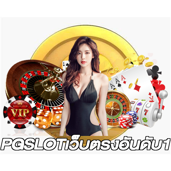 PGSLOTเว็บตรงอันดับ1