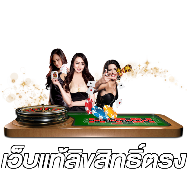 เว็บแท้ลิขสิทธิ์ตรง