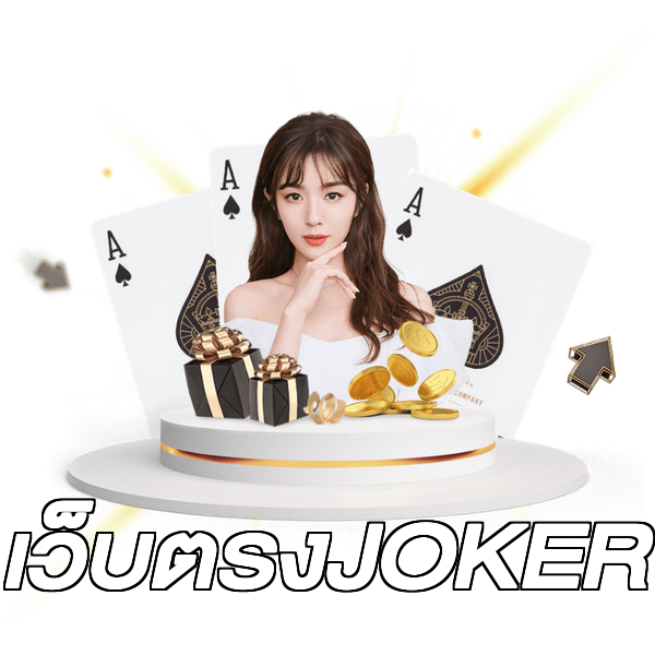 เว็บตรงJOKER