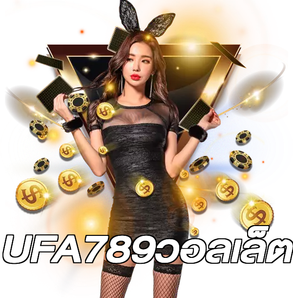 UFA789วอลเล็ต