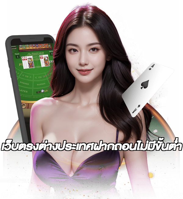 เว็บตรงต่างประเทศฝากถอนไม่มีขั้นต่ํา