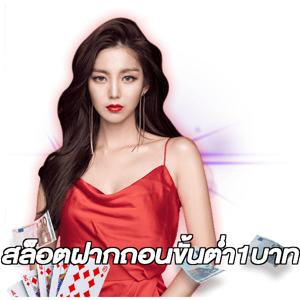 สล็อตฝากถอนขั้นต่ํา1บาท