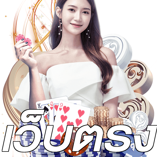เว็บตรง