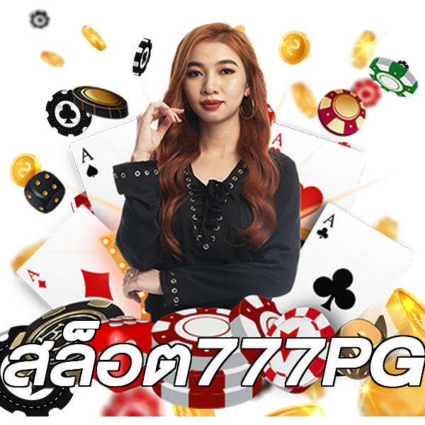 สล็อต777PG