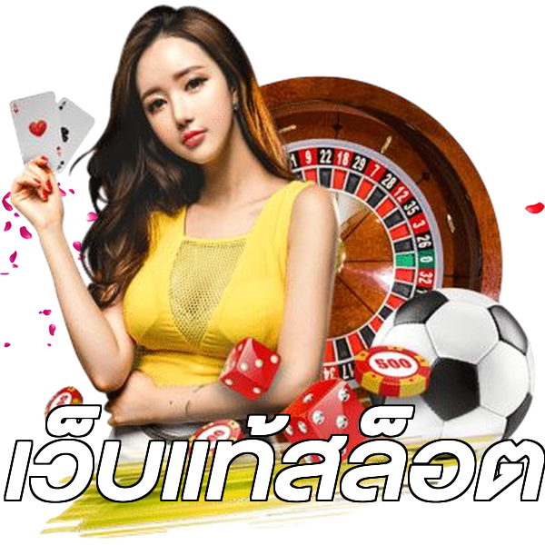 เว็บแท้สล็อต