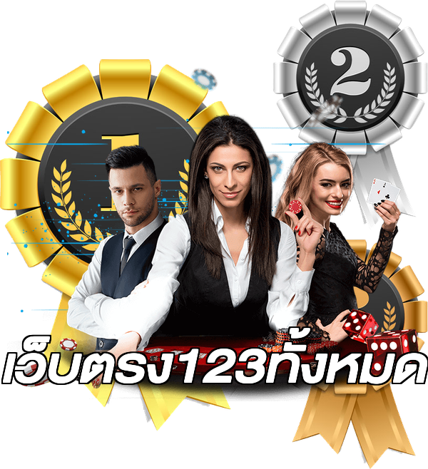 เว็บตรง123ทั้งหมด