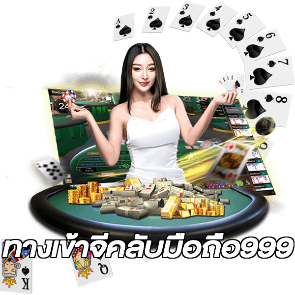 ทางเข้าจีคลับมือถือ999