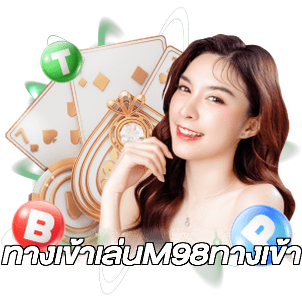 ทางเข้าเล่นM98ทางเข้า